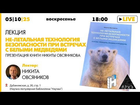 Лекция Никиты Овсяникова «Не-летальная технология безопасности при встречах с белыми медведями»