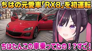 【Forza Horizon 6】ちはの元愛車｢RX8｣を初運転したあずきちの反応【AZKi ホロライブ】