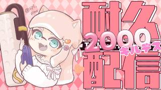 【耐久配信/スプラ3】2000キルデス⁉︎企画参加型~昼の部~ #shorts