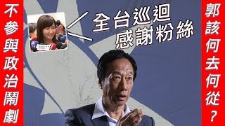 郭台銘不選後 發言人蔡沁瑜首次出面受訪