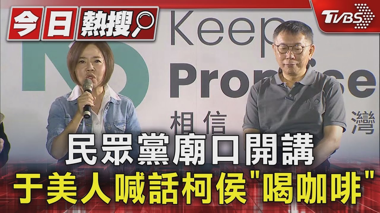 民眾黨廟口開講　于美人喊話柯侯「喝咖啡」