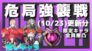 【ゼンゼロ】 定期配信ZZZ、仮想殲滅作戦もやろうかな…？【危局強襲戦】(10/23更新分)