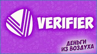 Verifier на Bounty Hunter Обзор и как выполнять
