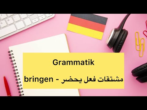 German Grammar (Verb Derivatives - bringen) Learn German