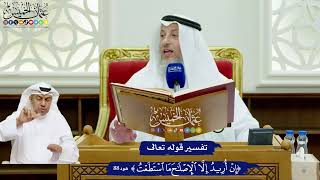 708 - تفسير قوله تعالى ( إن أريد إلا الإصلاح ما استطعت ) - عثمان الخميس