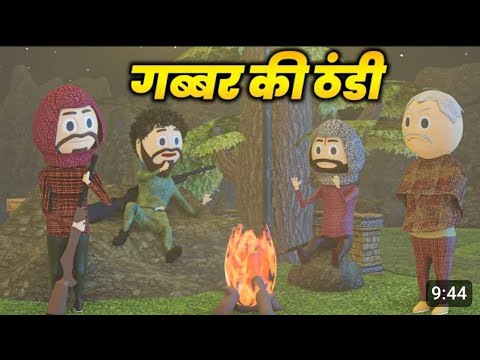 GABBAR KI THANDI (गब्बर की ठंडी )- COMEDY SWAG / PM TOONS / THANDI / COMEDY / JOKES #viral #funny