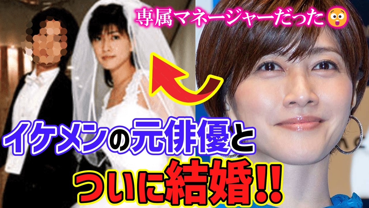 内田有紀ついに結婚！相手は“マネージャーだった男”に衝撃💥