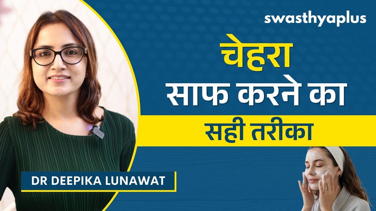 चेहरे को साफ़ करना क्यों ज़रूरी हैं? | Correct way to Cleanse your Face in Hindi |