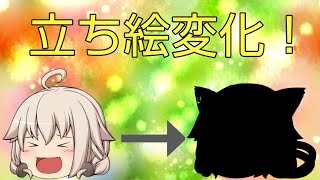 (ゆっくり茶番)立ち絵が変わる！主の立ち絵に変化が！