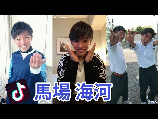 Tiktok 馬場海河君まとめ しゅんたろう君は撮影者 爽やかイケメン男子 Tiktokマガジン Tiktok 馬場海河君まとめ しゅんたろう君は撮影者 爽やかイケメン男子 Tiktokマガジン