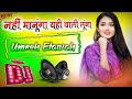 Yahi Wali Lunga Nahi Manuga Dj Remix Viral Song नहीं मानूंगा यही वा�