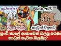 පරණ කාටුන් Surapappa Rosi Achchi Dagaya Walas Mama Sinhala Katun Sinhala Cartoon