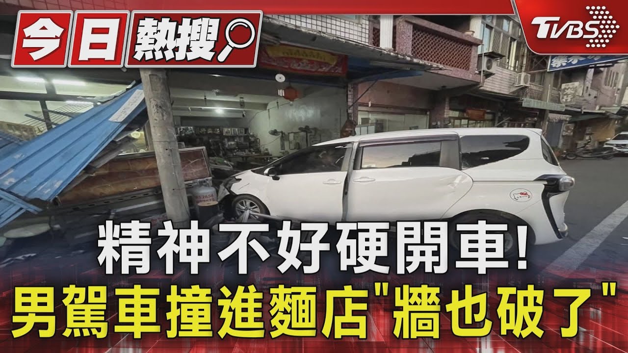 精神不好硬開車！　男駕車撞進麵店「牆也破了」