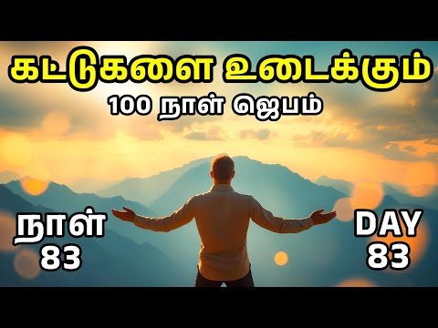 Day 83 | கட்டுகளை உடைக்கும் 100 நாள் ஜெபம் | Tamil Christian Prayer | Prayer Time