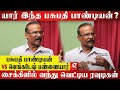தூத்துக்குடியை அலற விட்ட பசுபதி பாண்