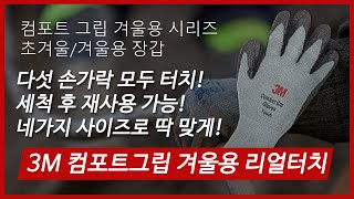 3M 컴포트그립 리얼터치 겨울용 장갑 (3켤레)_동영상_이미지