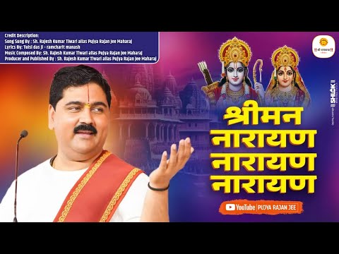 श्रीमन नारायण नारायण नारायण - श्री हरी विष्णु स्तुति Shriman Narayan Narayan Narayan