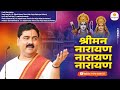 श्रीमन नारायण नारायण नारायण श्री हरी �