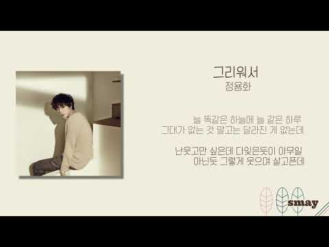 정용화(Jung Yong Hwa) - 그리워서(Because I miss you) 가사ㅣLyricㅣsmay