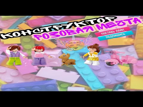 Конструктор Sluban Розовая мечта для девочек Кафе/ M38-B0528/Miss Dasha