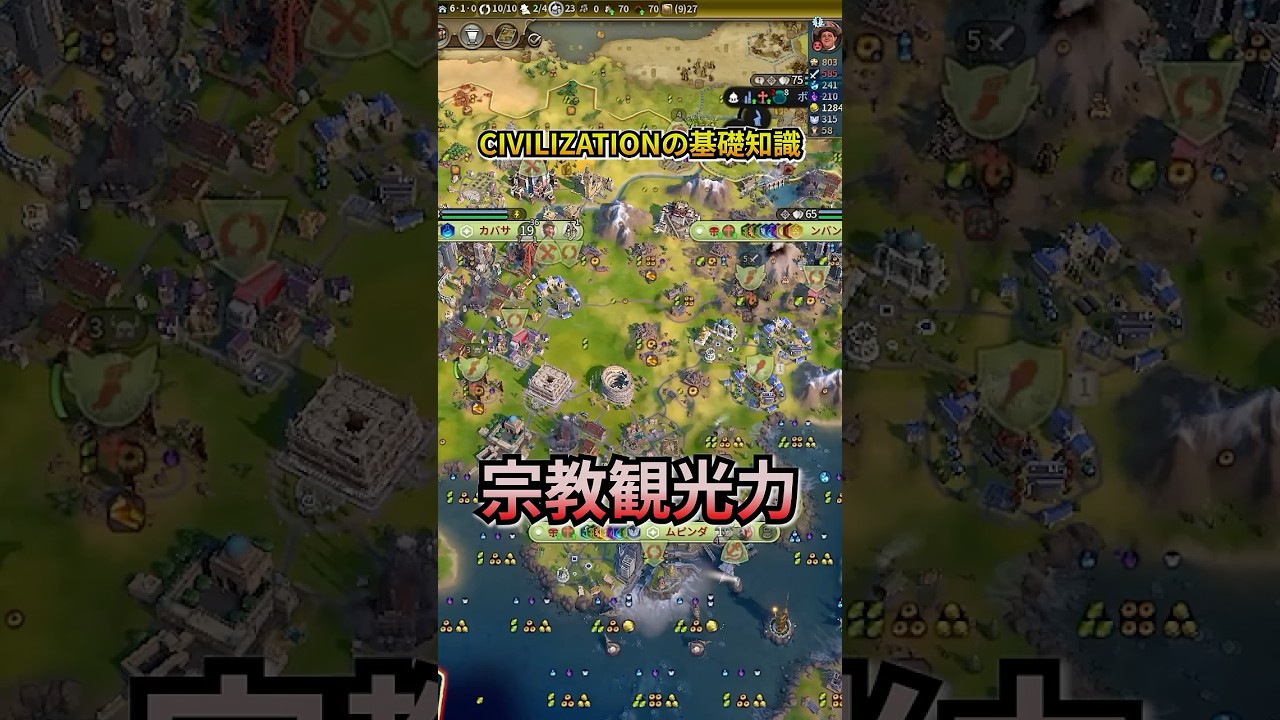 宗教観光力とは #civ6  #civilization #ゲーム実況