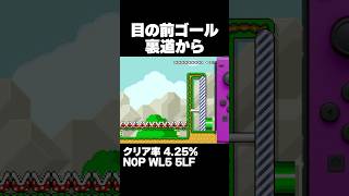 マリオメーカー2 目の前ゴールだけど遠いやつ クリア率4.25% ゲーム実況