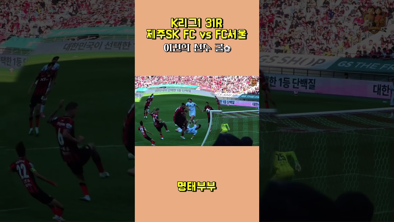 K리그1 31R 제주SK FC vs FC서울 | 이건희 선수 골⚽️ #제주sk #제주skfc #축구