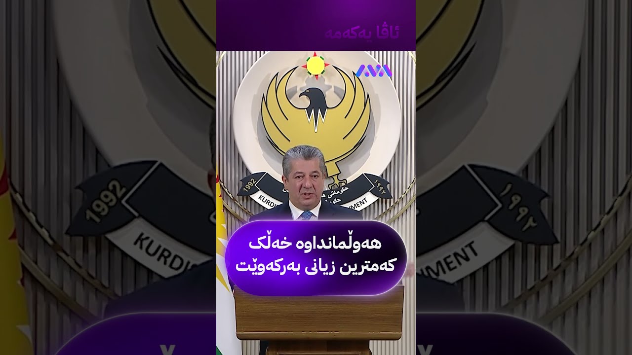 ڤیدیۆ | هەوڵمانداوە خەڵک کەمترین زیانی بەرکەوێت