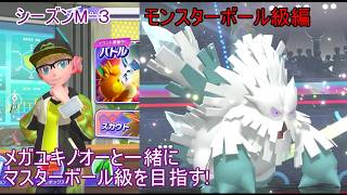 【ポケモンチャンピオンズ】パート７　モンスターボール級編 シーズンMー３