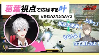 【葛葉/叶】葛葉視点観戦で応援する叶【apex】