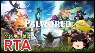 【コメ付き】 パルワールド（Palworld）　全塔ボス討伐 ゆっくり実況解説RTA【biimシステム総集編】