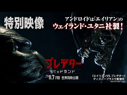 特別映像｜アンドロイドは「エイリアン」のウェイランド・ユタニ社製！（字幕版）