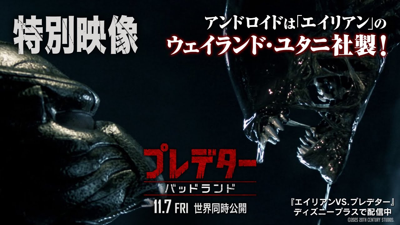 『プレデター：バッドランド』特別映像