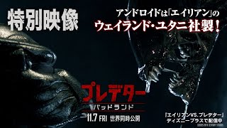 特別映像｜アンドロイドは「エイリアン」のウェイランド・ユタニ社製！（字幕版）