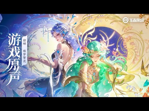 Diao Chan x Mucha - Skin/Lobby Music 貂蝉 皮肤/大厅音乐《馥梦繁花》｜王者荣耀 Honor of Kings Original Game Soundtrack