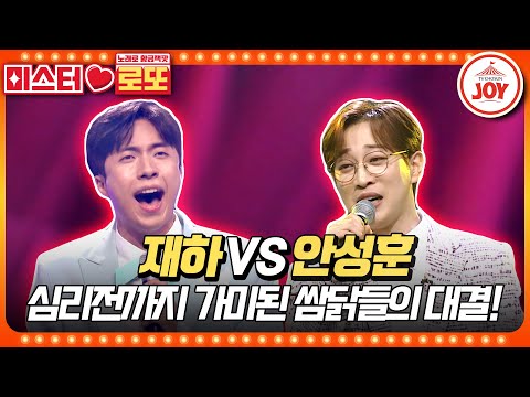 [미스터로또]진정한 트롯 쌈닭은 누구! 재하의 ’여자의 일생’ vs 안성훈의 ’상사화’♬(230518 방송)