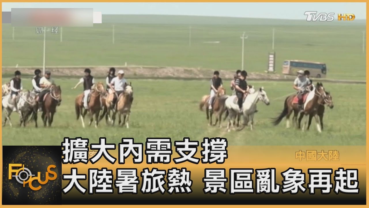 擴大內需支撐!大陸暑旅熱 景區亂象再起