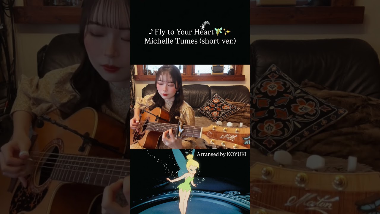 ♪ Fly to Your Heart / Michelle Tumes (short ver.)🧚🪄︎︎✨⁡arranged by KOYUKI