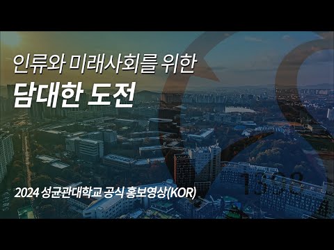 2024 성균관대학교 공식 홍보영상