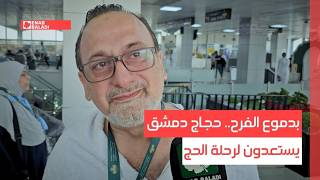 بدموع الفرح.. حجاج دمشق يستعدون لرحلة الحج