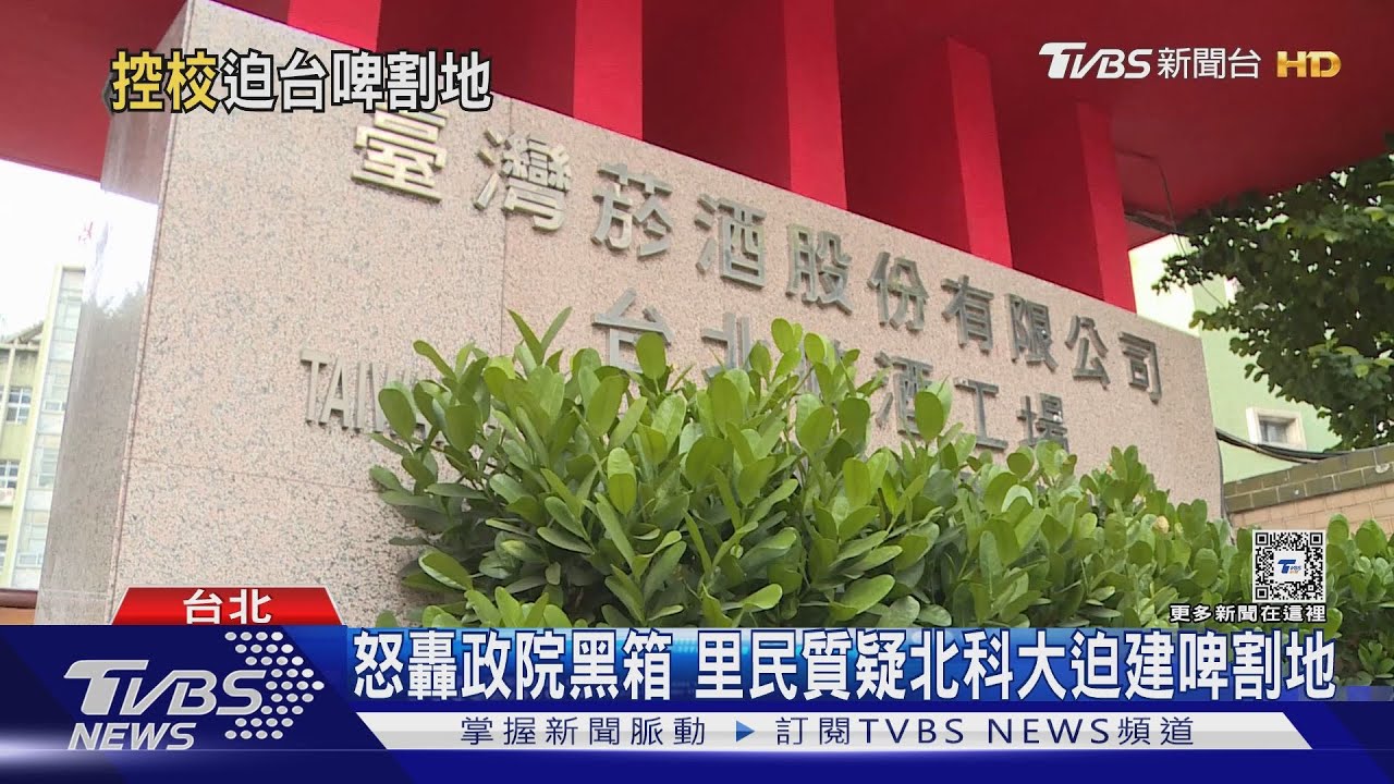 怒轟政院黑箱 里民質疑北科大迫建啤割地