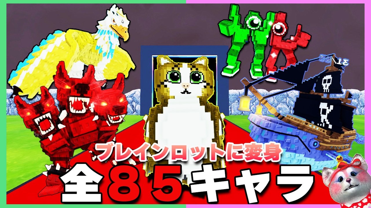 【Find系】1時間で全85体のブレインロットを全部見つけて変身できるかチャレンジした結果・・・【ROBLOX | ロブロックス】