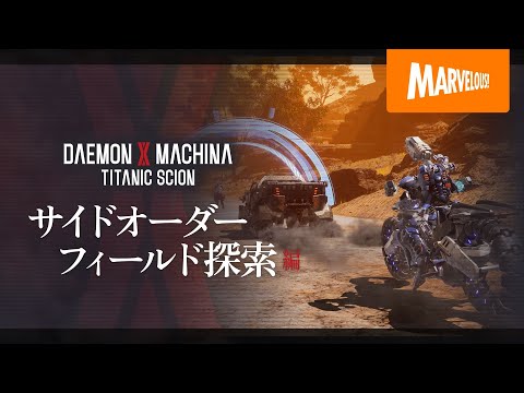 DAEMON X MACHINA TITANIC SCIONپҲڥɥ&եõԡ