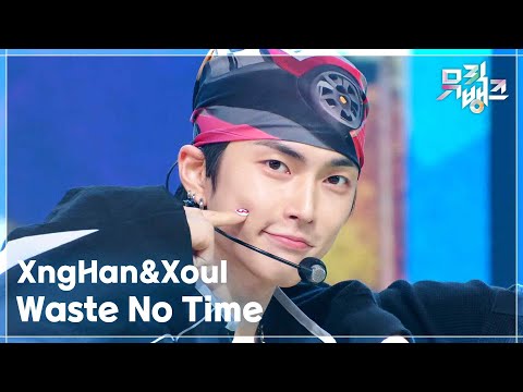 Waste No Time - XngHan&Xoul (승한앤소울) [뮤직뱅크/Music Bank] | KBS 250822 방송