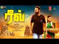 Reel Tamil Full Movie Avantika Uday Raj Santhosh Chandran Munuswamy