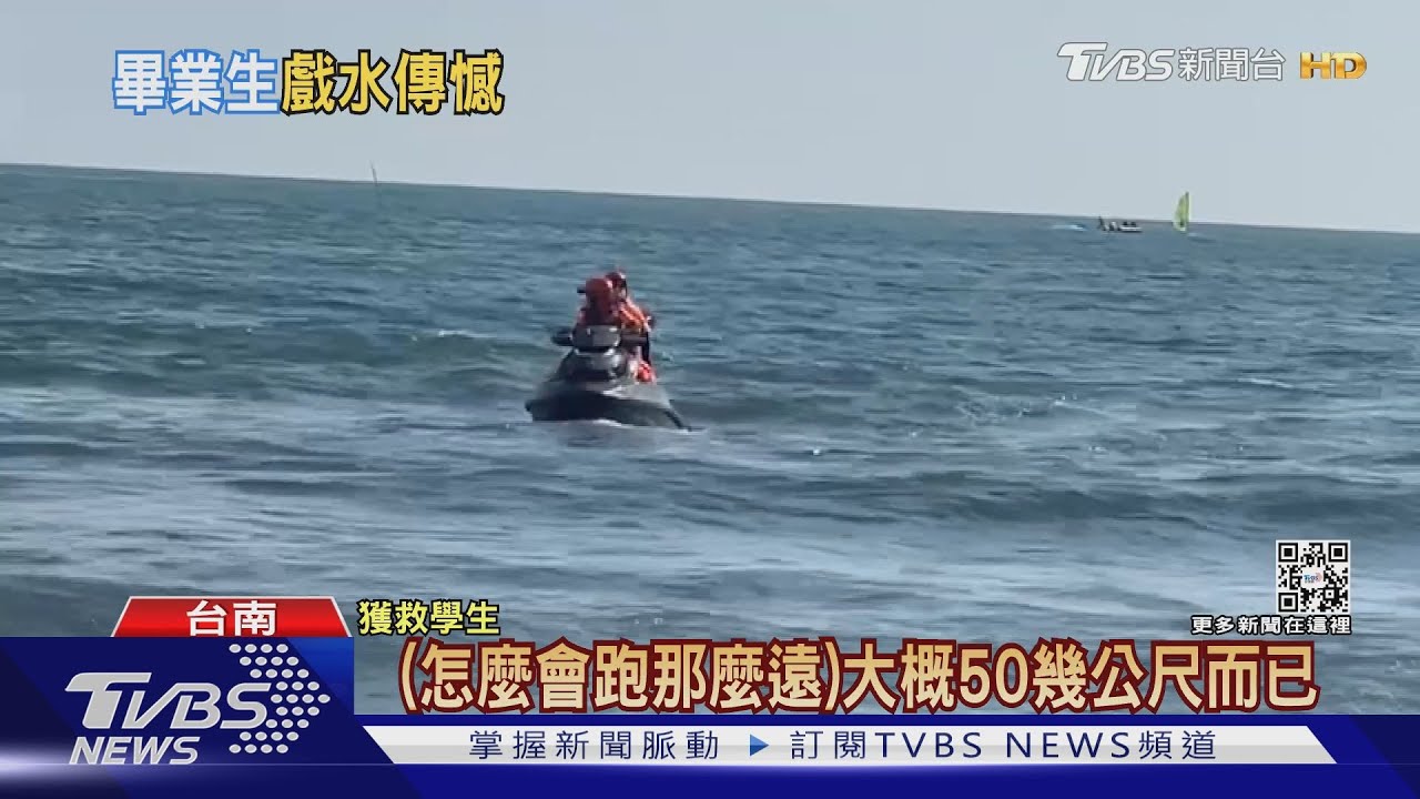 下水相救也遭殃!台南漁光島驚傳溺水 3高中生2獲救1失蹤