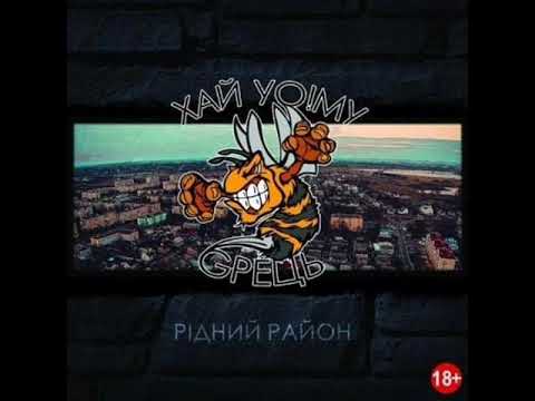 Хай Йому Грець - It's Zdolbik, Mothafucka! за уч. DJ Shon (MAK Pro prod.)