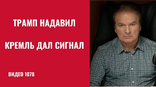The SVO may be closed early: The Kremlin reacts to Trump /№1078/