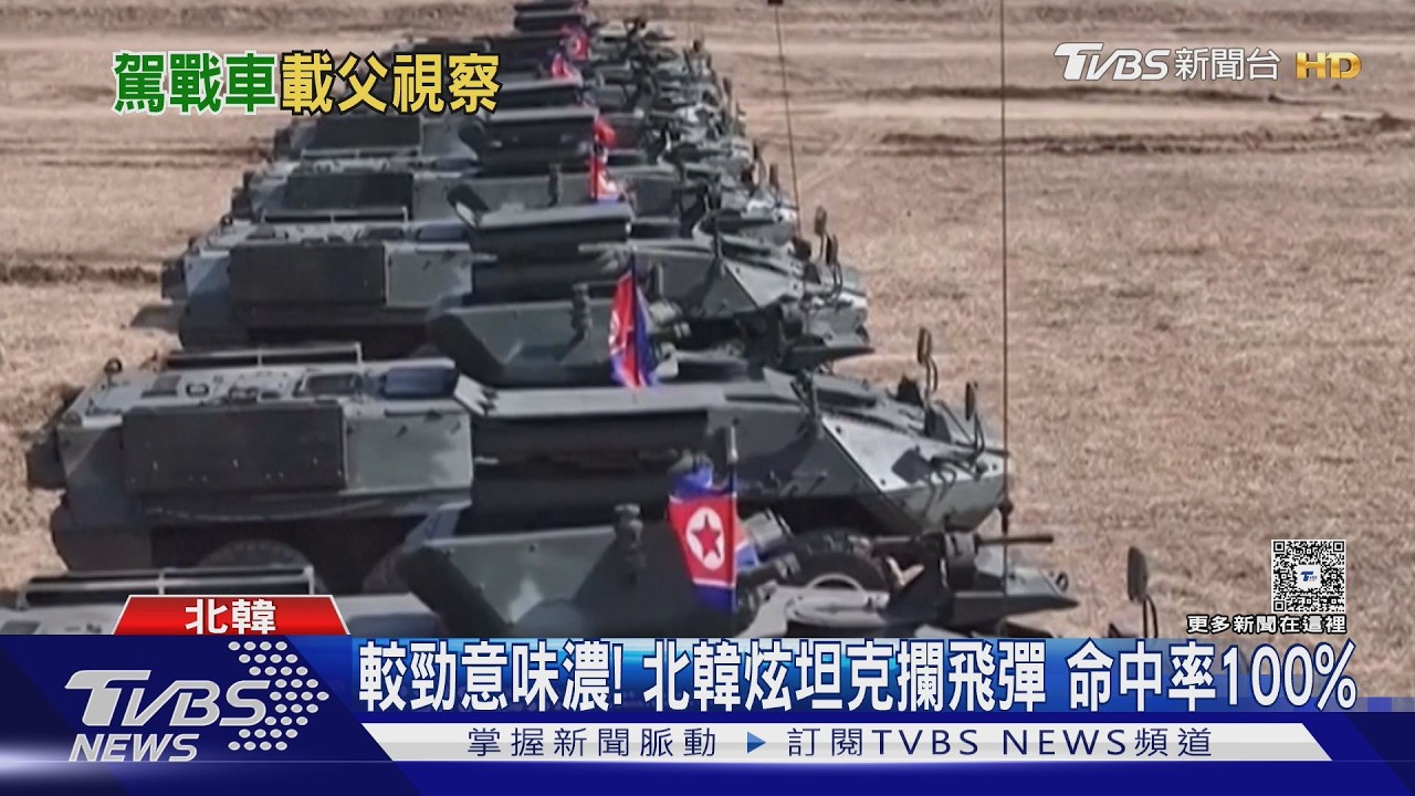 影音／金主愛探頭坐坦克！北韓秀新型坦克　攔截命中100%