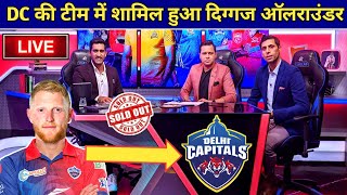 IPL 2023 - Delhi Capitals Buy Ben Stokes Before Auction 2023 | Delhi Capitals Targeted Players 2023